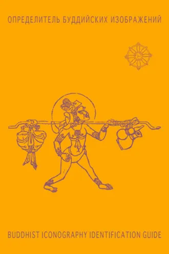 Обложка книги «Определитель буддийских изображений / BUDDHIST ICONOGRAPHY IDENTIFICATION GUIDE»