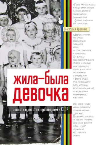 Обложка книги «Жила-была девочка. Повесть о детстве, прошедшем в СССР»