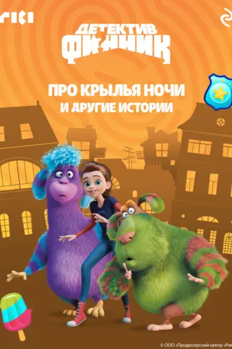 Обложка книги «Детектив Финник. Про крылья ночи и другие истории»