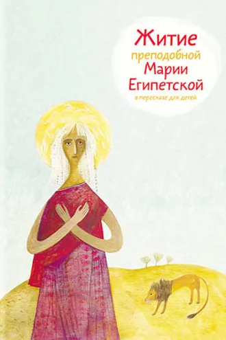 Обложка книги «Житие преподобной Марии Египетской в пересказе для детей»