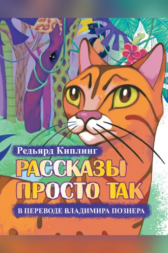 Обложка книги «Рассказы просто так (сборник)»