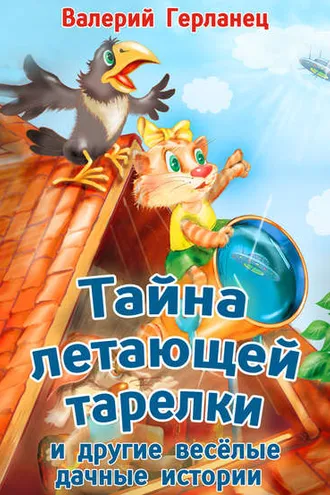 Обложка книги «Тайна летающей тарелки и другие весёлые дачные истории»