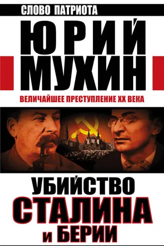 Обложка книги «Убийство Сталина и Берии. Величайшее преступление XX века»