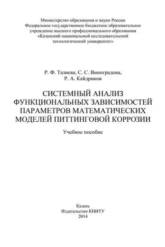 Обложка книги «Системный анализ функциональных зависимостей параметров математических моделей питтинговой коррозии»