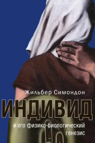 Обложка книги «Индивид и его физико-биологический генезис»