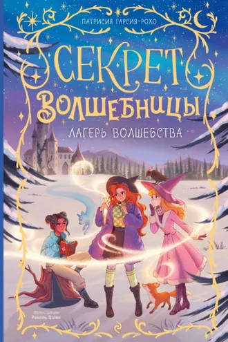 Обложка книги «Лагерь волшебства»