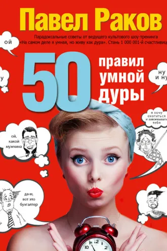 Обложка книги «50 правил умной дуры»