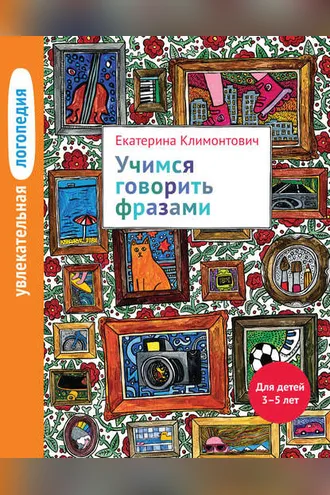 Обложка книги «Учимся говорить фразами. Для детей 3–5 лет»