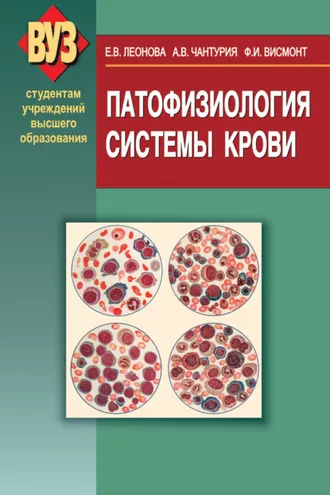 Обложка книги «Патофизиология системы крови»