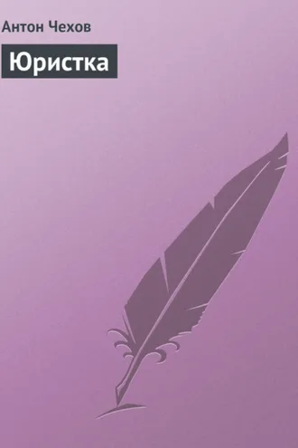 Обложка книги «Юристка»