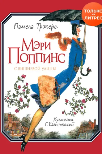 Обложка книги «Мэри Поппинс с Вишневой улицы»