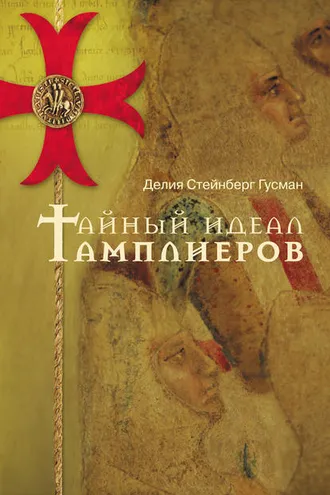 Обложка книги «Тайный идеал тамплиеров»