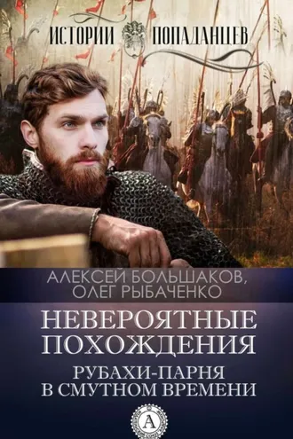 Обложка книги «Невероятные похождения рубахи-парня в Смутном времени»