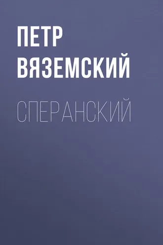 Обложка книги «Сперанский»
