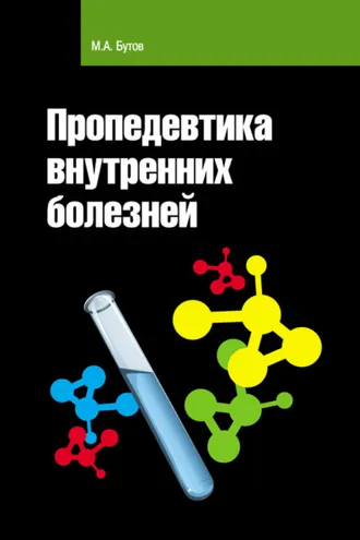 Обложка книги «Пропедевтика внутренних болезней»