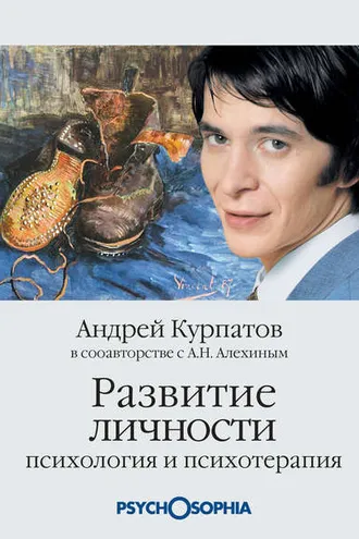 Обложка книги «Развитие личности. Психология и психотерапия»