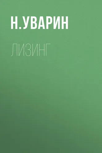 Обложка книги «Лизинг»
