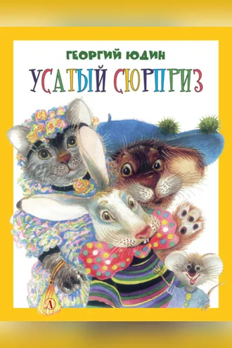 Обложка книги «Усатый сюрприз (сборник)»
