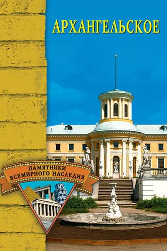 Обложка книги «Архангельское»