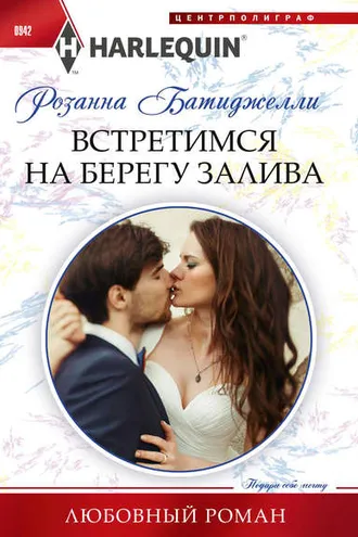 Обложка книги «Встретимся на берегу залива»