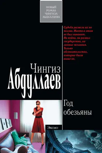 Обложка книги «Год обезьяны»