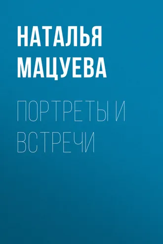 Обложка книги «Портреты и встречи»