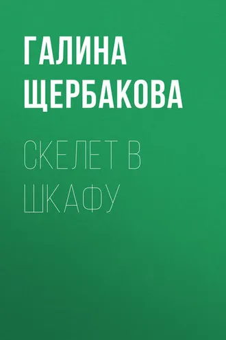 Обложка книги «Скелет в шкафу»