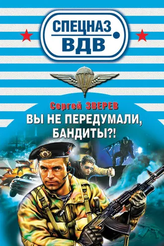 Обложка книги «Вы не передумали, бандиты?»