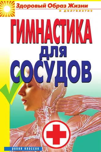 Обложка книги «Гимнастика для сосудов»