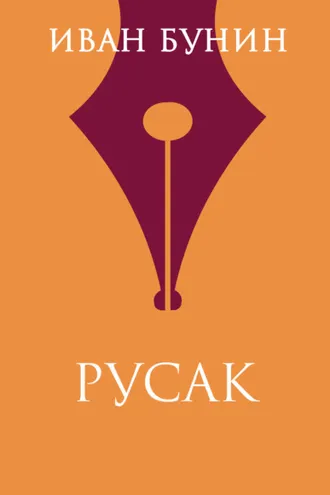 Обложка книги «Русак»