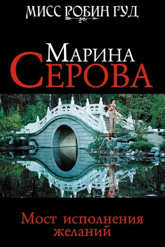 Обложка книги «Мост исполнения желаний»