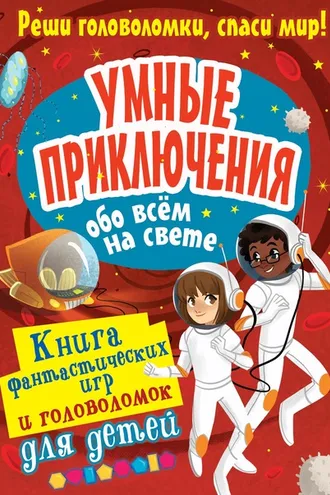 Обложка книги «Умные приключения обо всём на свете»
