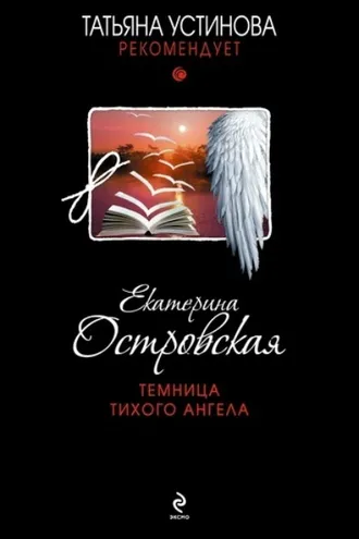 Обложка книги «Темница тихого ангела»