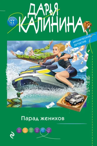 Обложка книги «Парад женихов»