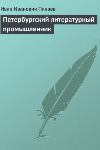 Обложка книги «Петербургский литературный промышленник»