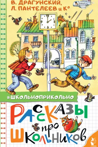 Обложка книги «Рассказы про школьников»