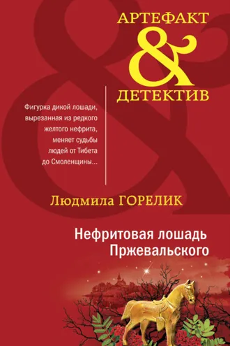 Обложка книги «Нефритовая лошадь Пржевальского»