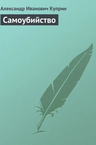 Обложка книги «Самоубийство»