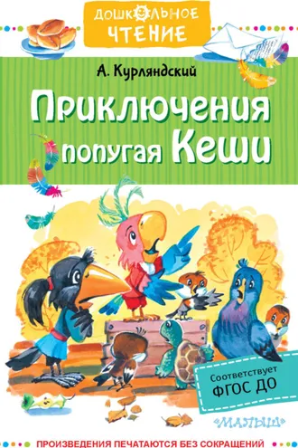 Обложка книги «Приключения попугая Кеши»