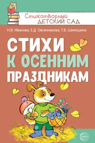 Обложка книги «Стихи к осенним праздникам»