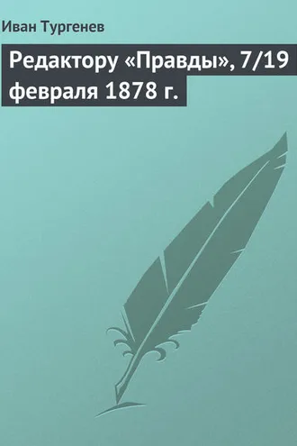 Обложка книги «Редактору «Правды», 7/19 февраля 1878 г.»