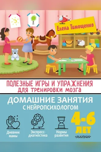 Обложка книги «Полезные игры и упражнения для тренировки мозга. 4-6 лет»