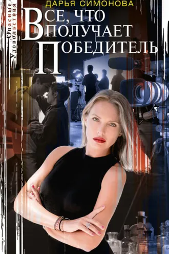 Обложка книги «Все, что получает победитель»