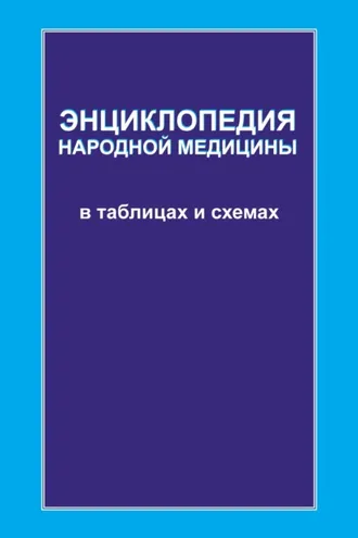 Обложка книги «Энциклопедия народной медицины в таблицах и схемах»