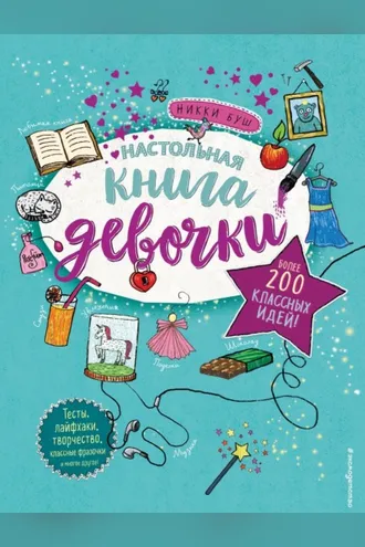 Обложка книги «Настольная книга девочки. Более 200 классных идей»