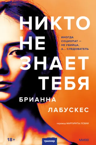 Обложка книги «Никто не знает тебя»