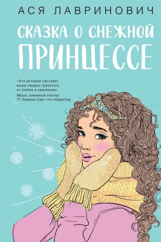 Обложка книги «Сказка о снежной принцессе»