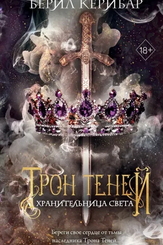 Обложка книги «Хранительница света»