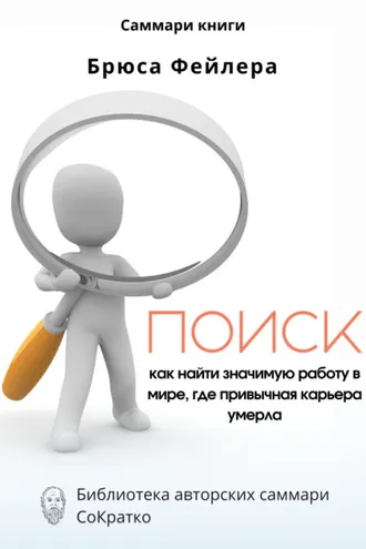 Обложка книги «Саммари книги Брюса Фейлера «Поиск. Как найти значимую работу в мире, где привычная карьера умерла»»
