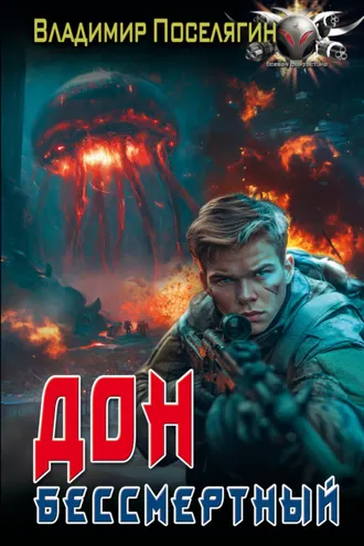 Обложка книги «Дон. Бессмертный»